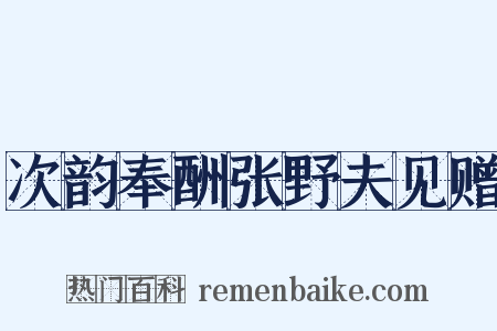 次韵奉酬张野夫见赠是什么意思的图片